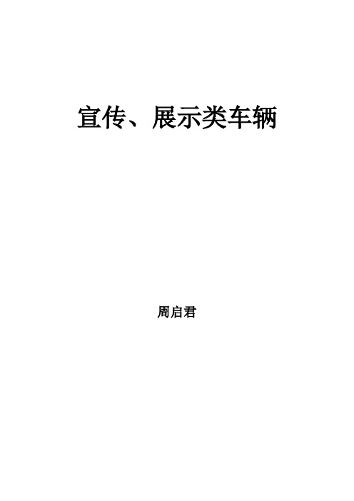 宣传展示类车辆介绍文章