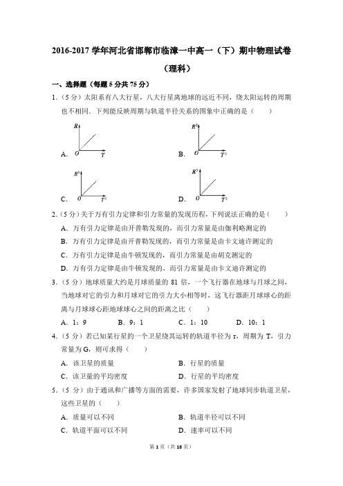 2016-2017年河北省邯郸市临漳一中高一(下)期中物理试卷(理科)(解析版)