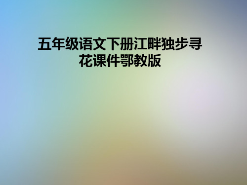 五年级语文下册江畔独步寻花课件鄂教版
