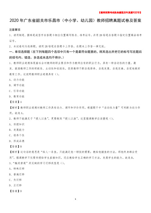 2020年广东省韶关市乐昌市(中小学、幼儿园)教师招聘真题试卷及答案