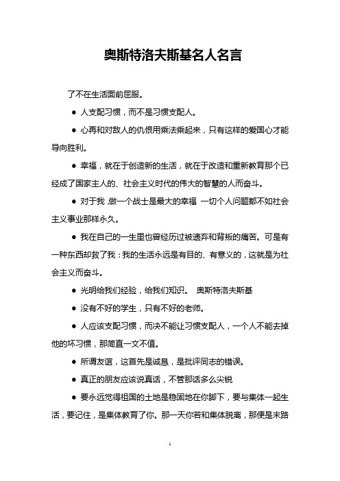奥斯特洛夫斯基名人名言
