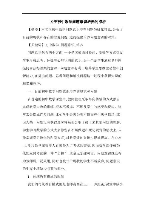 关于初中数学问题意识培养