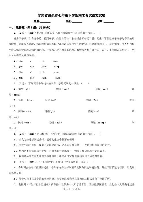 甘肃省酒泉市七年级下学期期末考试语文试题