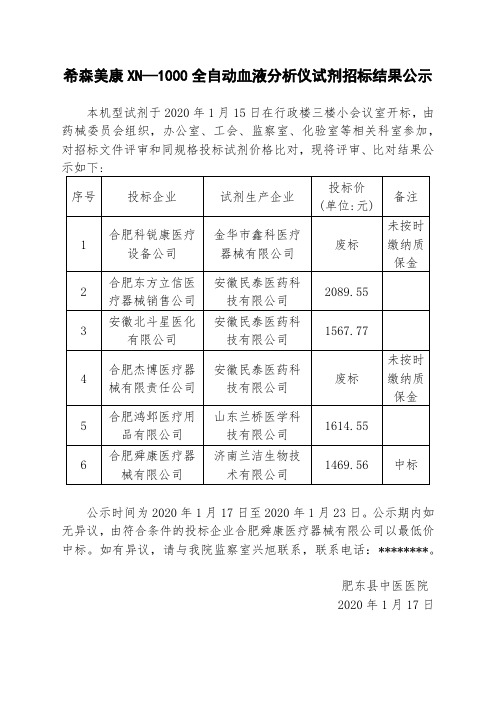 希森美康XN—1000全自动血液分析仪试剂招标结果公示【模板】