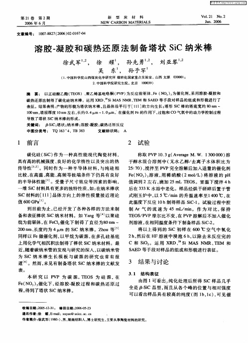 溶胶-凝胶和碳热还原法制备塔状SiC纳米棒