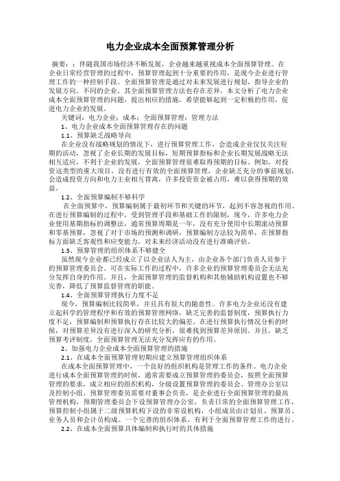 电力企业成本全面预算管理分析