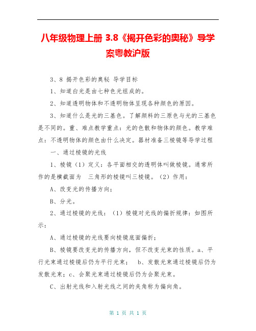 八年级物理上册 3.8《揭开色彩的奥秘》导学案粤教沪版