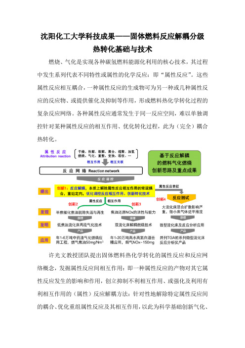 沈阳化工大学科技成果——固体燃料反应解耦分级热转化基础与技术