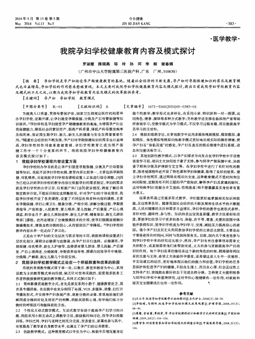 我院孕妇学校健康教育内容及模式探讨