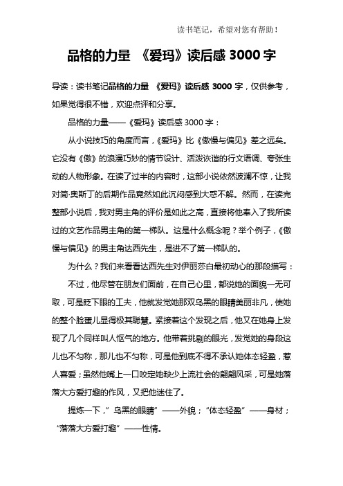 品格的力量 《爱玛》读后感3000字
