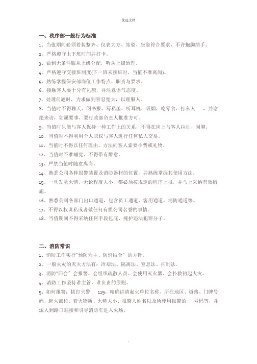 秩序员工作日常行为规范