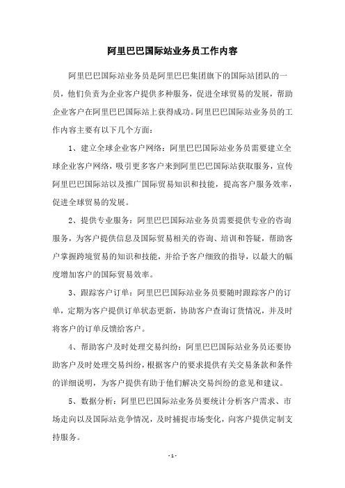 阿里巴巴国际站业务员工作内容