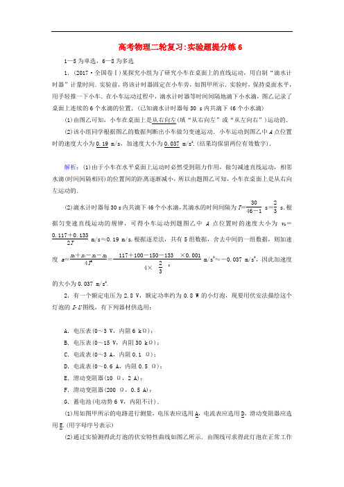 2018_2019高考物理二轮复习实验题提分练6(含参考答案)