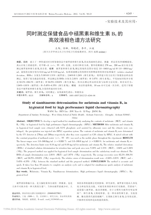 同时测定保健食品中褪黑素和维生素B_6的高效液相色谱方法研究_王旭