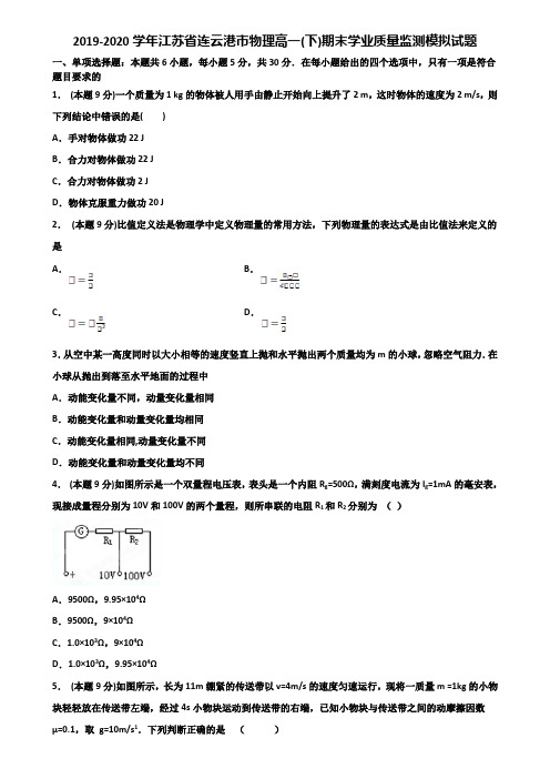 2019-2020学年江苏省连云港市物理高一(下)期末学业质量监测模拟试题含解析