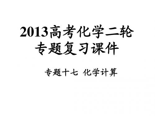 专题17-化学计算