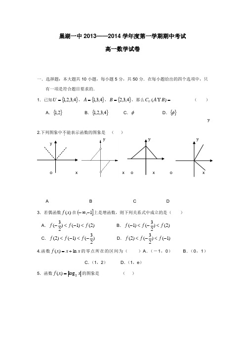 安徽省巢湖一中1314学年高一上学期期中考试数学试题(附答案)