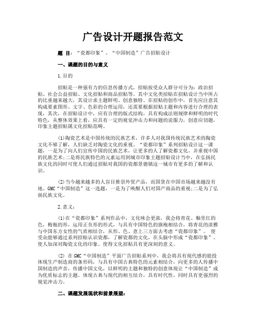 广告设计开题报告范文