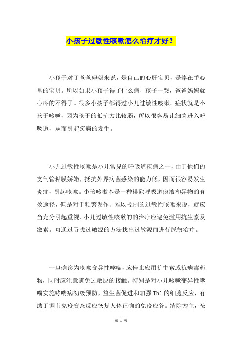 小孩子过敏性咳嗽怎么治疗才好？