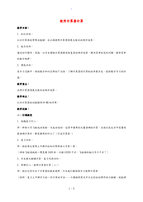 三年级数学下册 使用计算器计算教案1 沪教版 教案