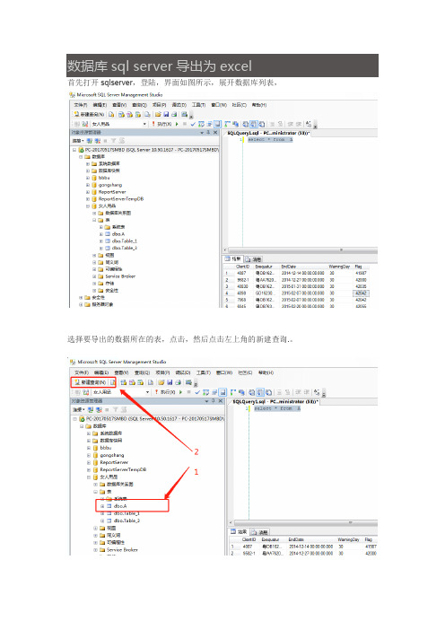 数据库sql server导出为excel