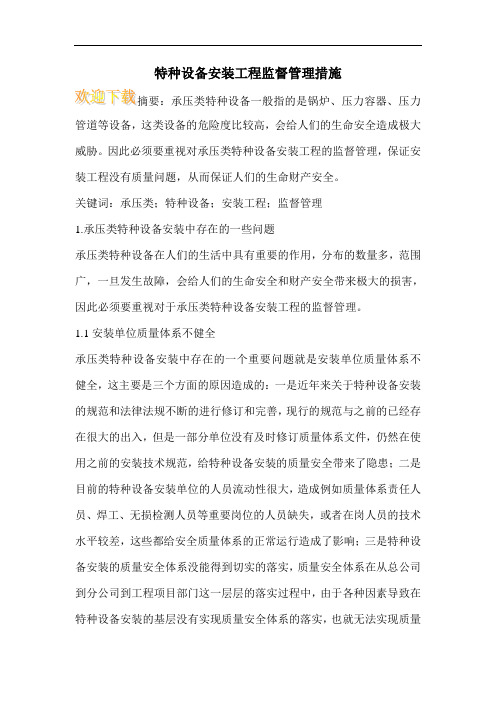 特种设备安装工程监督管理措施