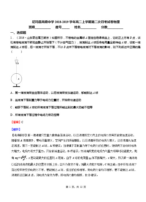 尼玛县高级中学2018-2019学年高二上学期第二次月考试卷物理