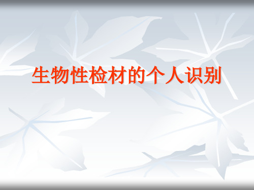上海交通大学《法医学》09物证检验ppt课件