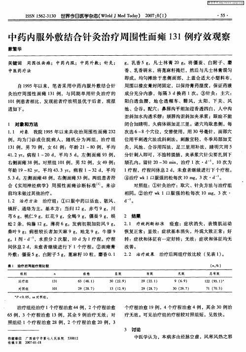 中药内服外敷结合针灸治疗周围性面瘫131例疗效观察