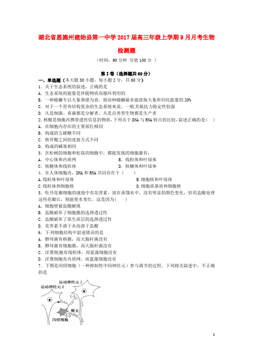 湖北省恩施州建始县第一中学高三生物9月月考试题