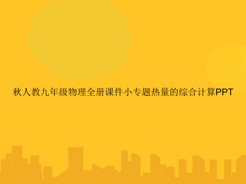 秋人教九年级物理全册小专题热量的综合计算PPT优秀版