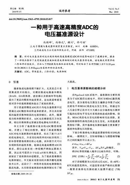 一种用于高速高精度ADC的电压基准源设计