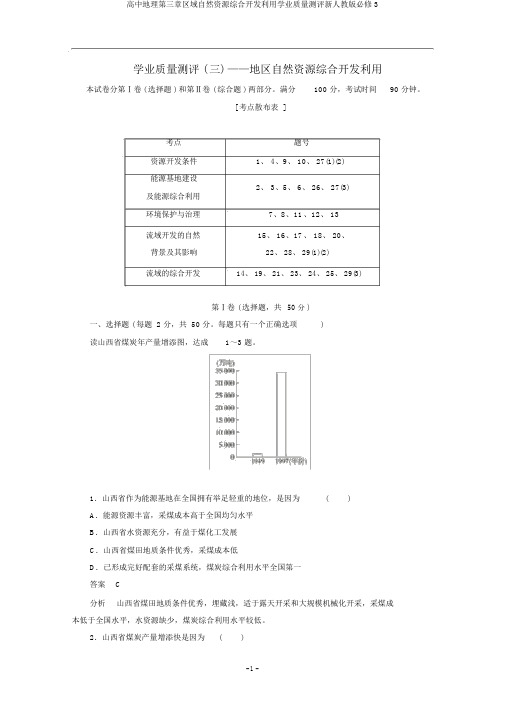 高中地理第三章区域自然资源综合开发利用学业质量测评新人教版必修3