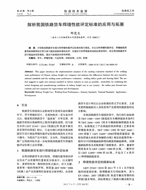 探析我国铁路货车焊缝性能评定标准的应用与拓展