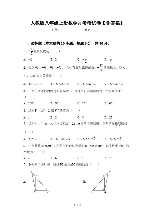 人教版八年级上册数学月考考试卷【含答案】