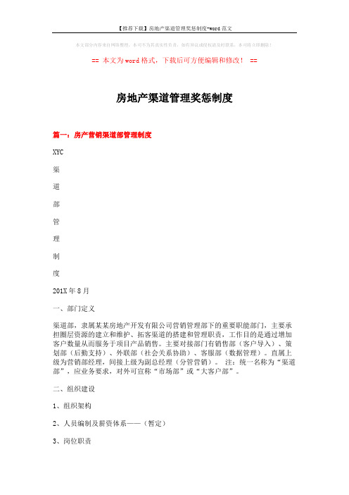 【推荐下载】房地产渠道管理奖惩制度-word范文 (12页)