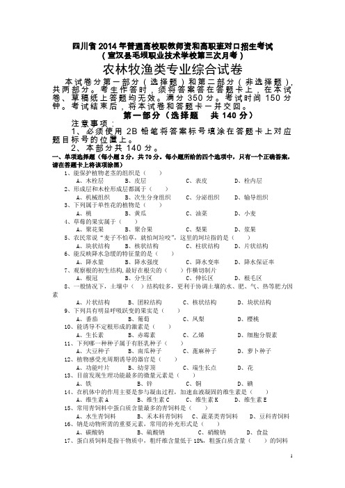 【四川】毛坝职校对口升学考试第三次月考农林牧渔类专业综合试卷