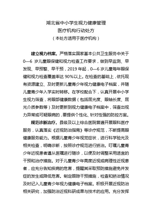 湖北省中小学生视力健康管理医疗机构行动处方(本处方适用于医疗机构)