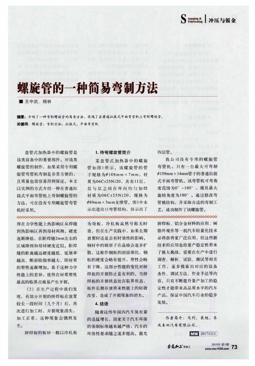 螺旋管的一种简易弯制方法