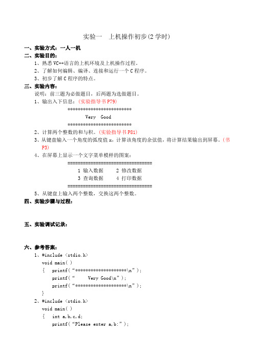 大一C语言上机实验试题及答案