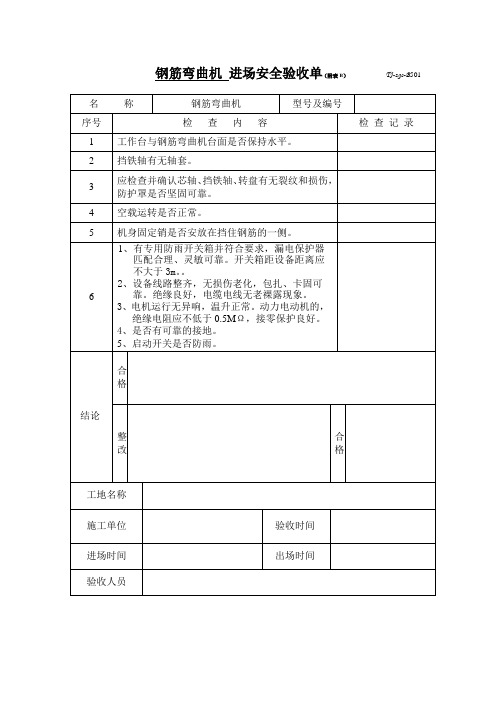 钢筋弯曲机 进场安全验收单