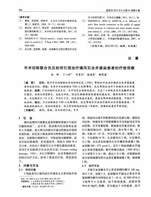 手术切除联合负压封闭引流治疗痛风石合并感染患者的疗效观察