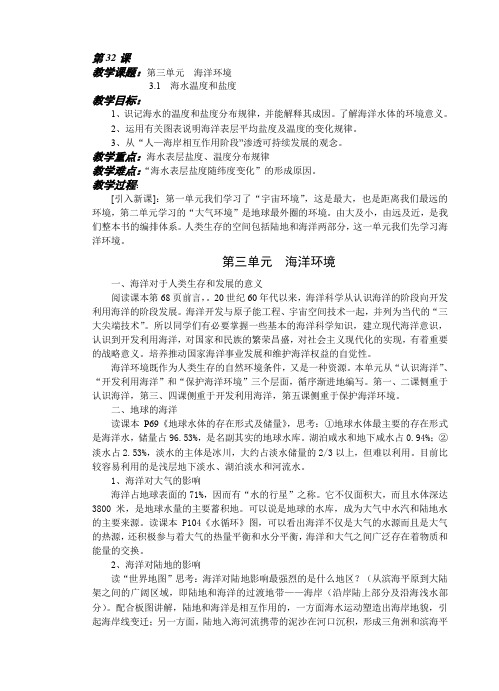 人教版高中地理选修2《第三章 海洋水体 第一节 海水的温度和盐度》_20