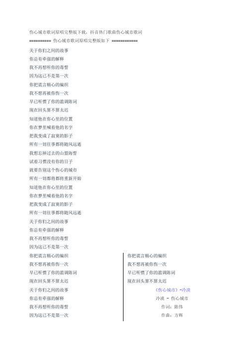 伤心城市歌词原唱完整版下载,冷漠抖音热门歌曲
