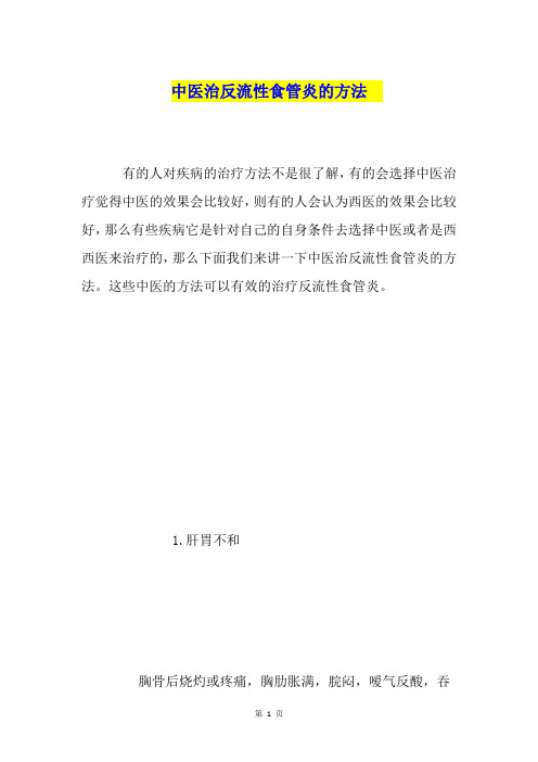 中医治反流性食管炎的方法