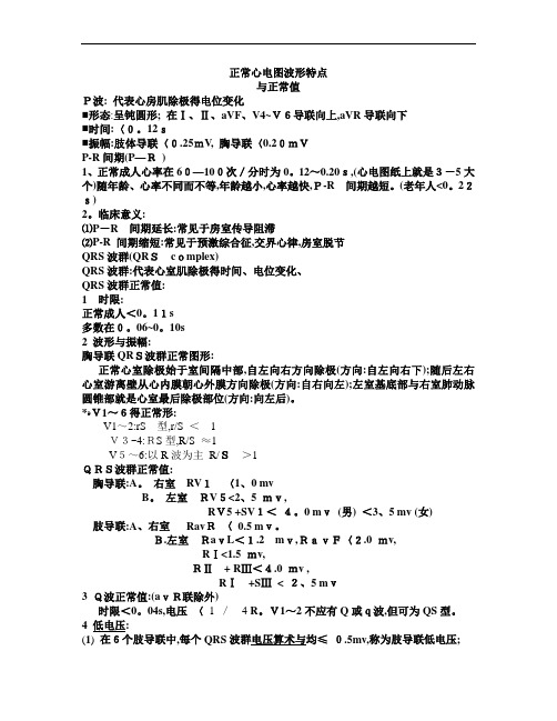 正常心电图波形特点和正常值