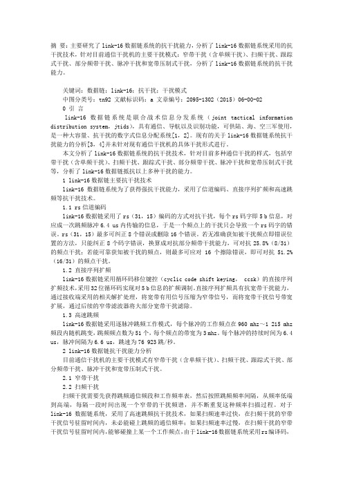 LINK―16数据链系统抗干扰能力研究
