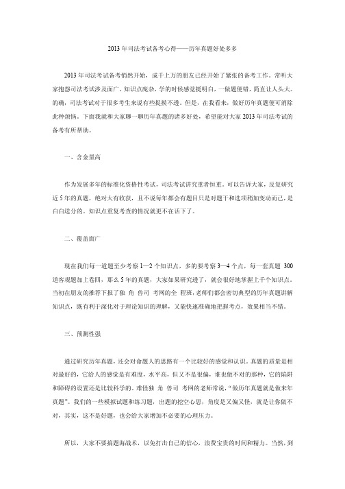 2013年司法考试备考心得——历年真题好处多多