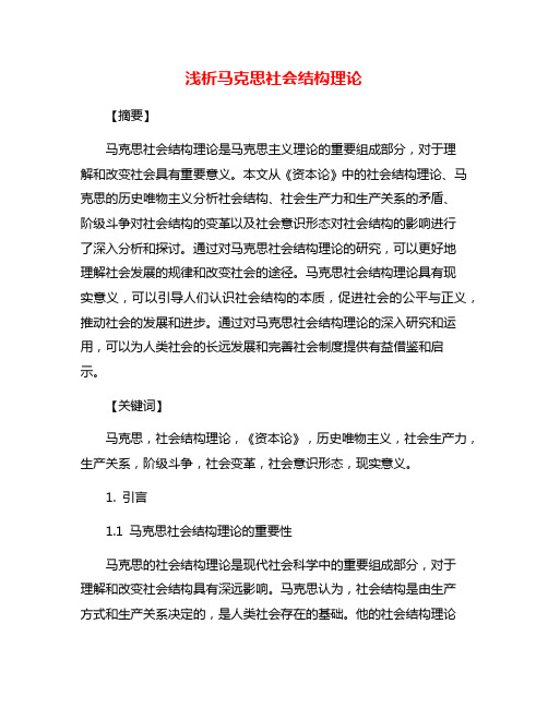 浅析马克思社会结构理论