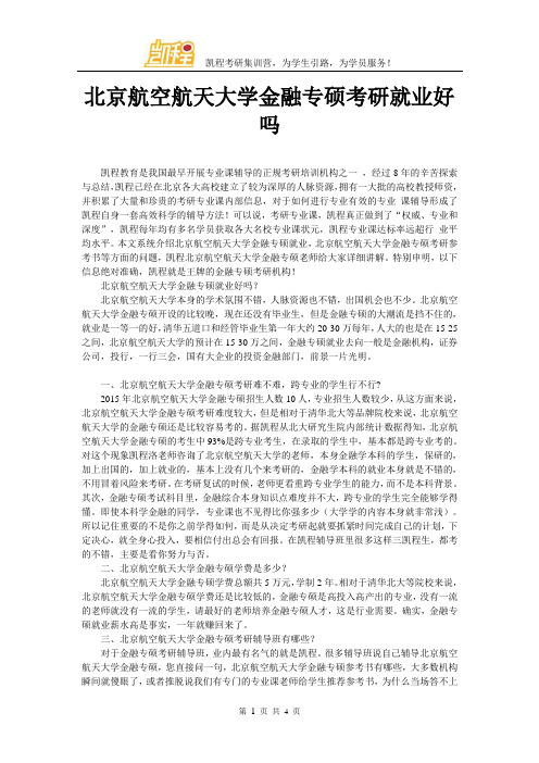 北京航空航天大学金融专硕考研就业好吗